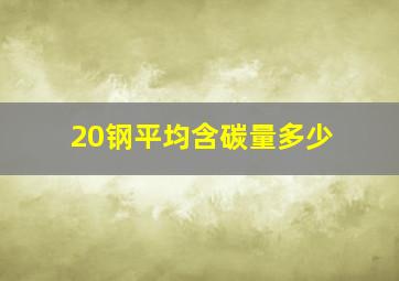 20钢平均含碳量多少