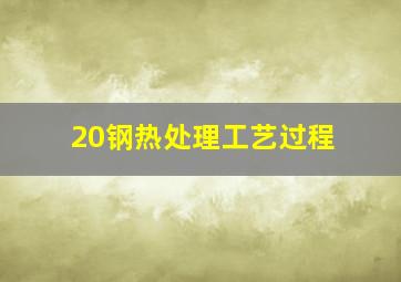 20钢热处理工艺过程