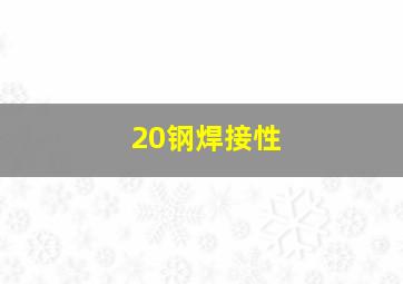 20钢焊接性