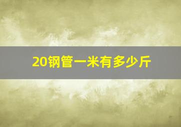 20钢管一米有多少斤