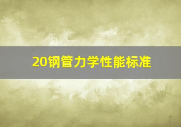 20钢管力学性能标准