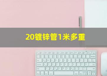 20镀锌管1米多重