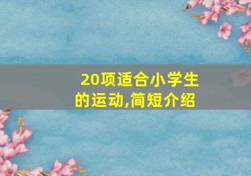 20项适合小学生的运动,简短介绍