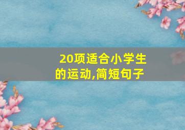 20项适合小学生的运动,简短句子