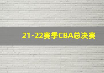 21-22赛季CBA总决赛