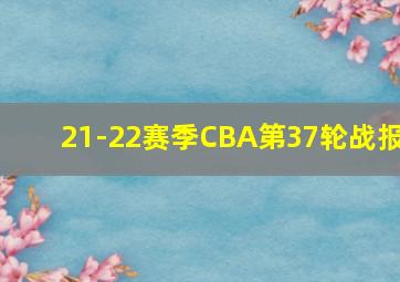 21-22赛季CBA第37轮战报