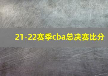 21-22赛季cba总决赛比分