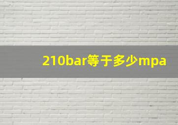 210bar等于多少mpa