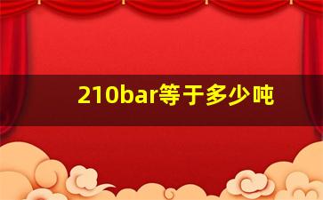 210bar等于多少吨