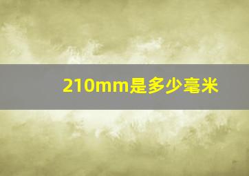 210mm是多少毫米