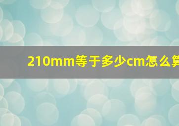 210mm等于多少cm怎么算