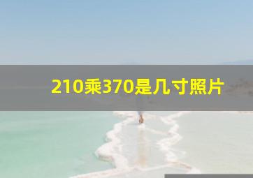 210乘370是几寸照片