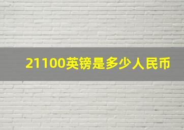 21100英镑是多少人民币