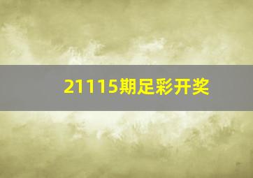 21115期足彩开奖