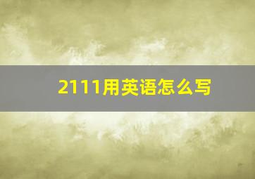 2111用英语怎么写