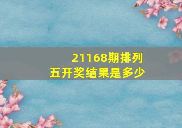 21168期排列五开奖结果是多少