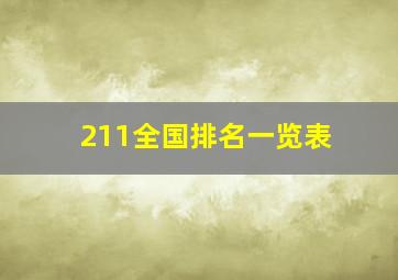 211全国排名一览表