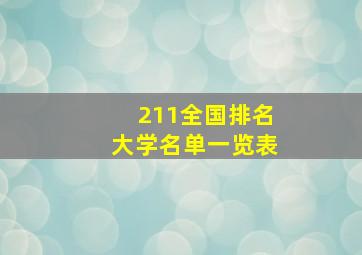 211全国排名大学名单一览表