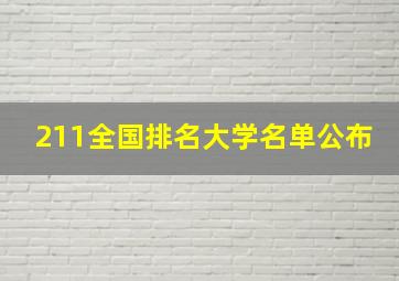 211全国排名大学名单公布