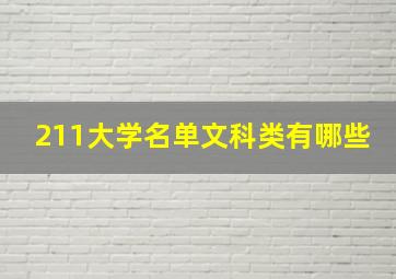 211大学名单文科类有哪些