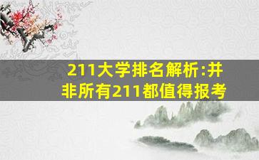 211大学排名解析:并非所有211都值得报考