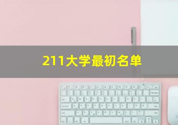 211大学最初名单