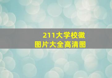 211大学校徽图片大全高清图