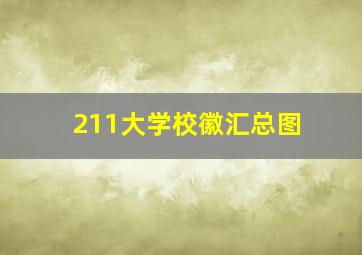 211大学校徽汇总图