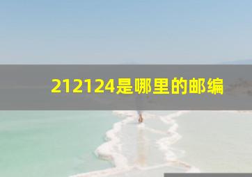 212124是哪里的邮编