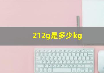 212g是多少kg