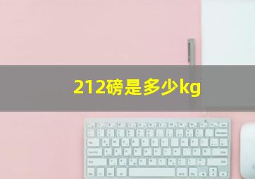 212磅是多少kg