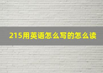 215用英语怎么写的怎么读