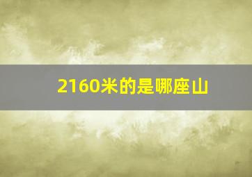 2160米的是哪座山