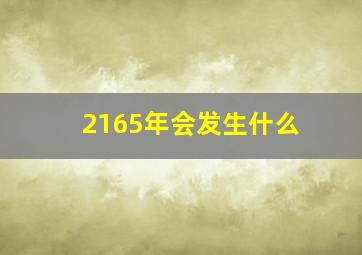 2165年会发生什么