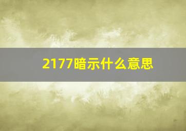 2177暗示什么意思