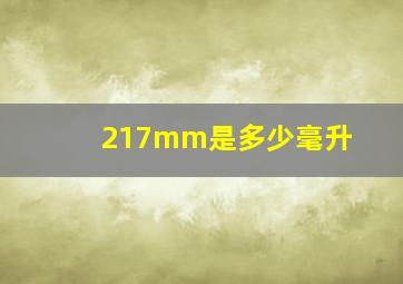 217mm是多少毫升