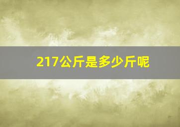 217公斤是多少斤呢