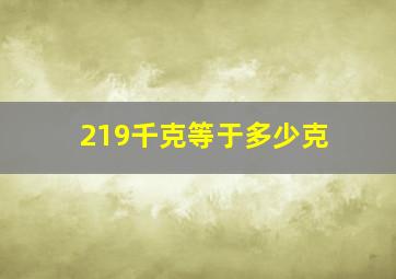 219千克等于多少克