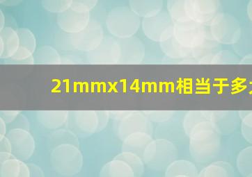 21mmx14mm相当于多大