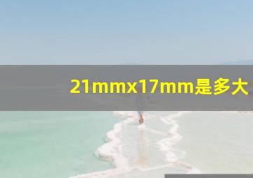 21mmx17mm是多大