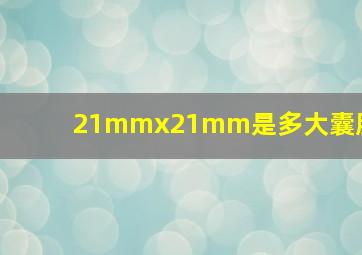 21mmx21mm是多大囊肿