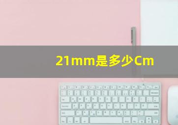 21mm是多少Cm