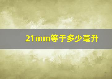 21mm等于多少毫升