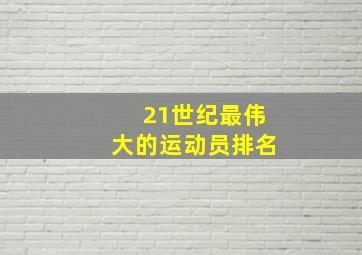 21世纪最伟大的运动员排名