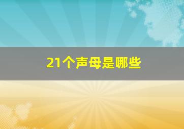 21个声母是哪些