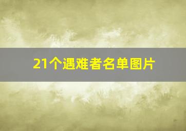 21个遇难者名单图片