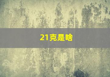 21克是啥