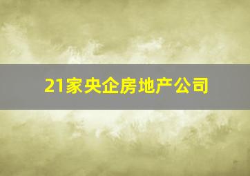 21家央企房地产公司