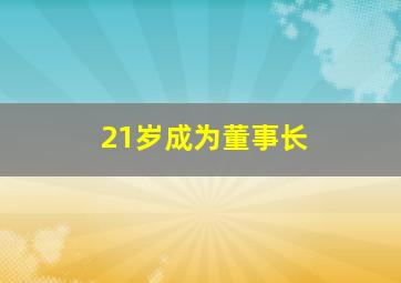 21岁成为董事长