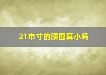 21市寸的腰围算小吗